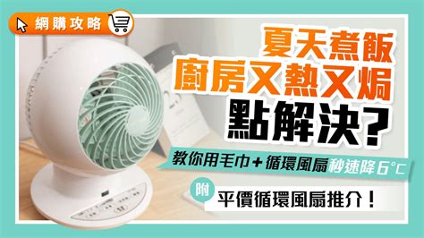 廚房太熱|風扇推薦｜夏天廚房太熱點解決？教你用循環風扇+毛 